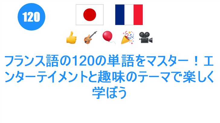 フランス語の120の単語をマスター！エンターテイメントと趣味のテーマで楽しく学ぼう